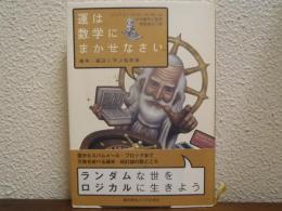 運は数学にまかせなさい : 確率・統計に学ぶ処世術