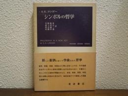 シンボルの哲学