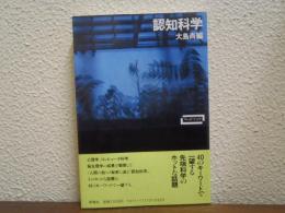 認知科学