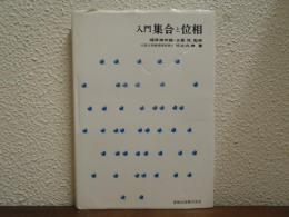 入門集合と位相