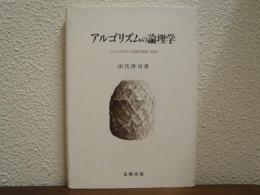 アルゴリズムの論理学 : ロゴスの形式化理論の展開と限界
