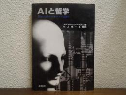 AIと哲学 : 英仏共同コロキウムの記録