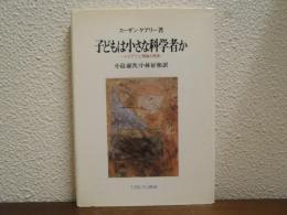子どもは小さな科学者か : J.ピアジェ理論の再考
