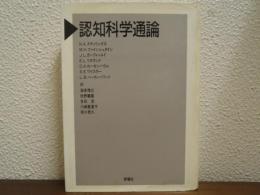 認知科学通論