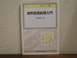 自然言語処理入門