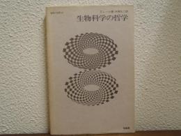 生物科学の哲学