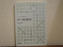 データの科学