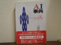 AI事典