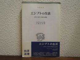 エジプトの生活 : 古代と近代の奇妙な混淆