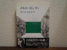 メルロ=ポンティ
