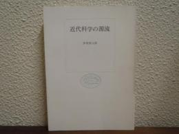 近代科学の源流