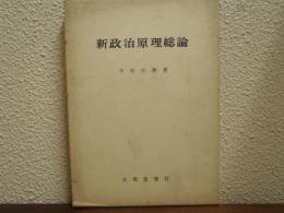 新政治原理総論
