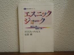 エスニックジョーク : 自己を嗤い、他者を笑う