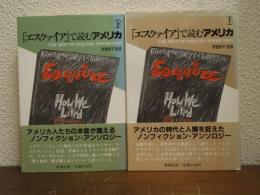 「エスクァイア」で読むアメリカ　上下巻揃い