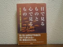 目で見るものと心で見るもの