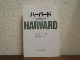ハーバード : 生き残る大学