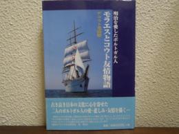 モラエスとコウト友情物語 : 明治を愛したポルトガル人