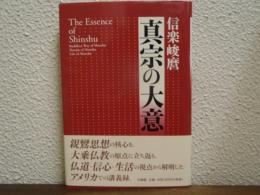 真宗の大意