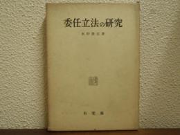 委任立法の研究