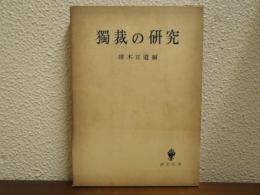 独裁の研究
