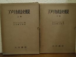 アメリカ政治史概説　上下巻揃い