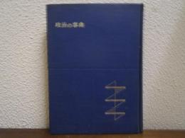 政治の事典