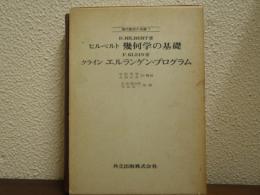 幾何学の基礎／エルランゲン・プログラム