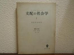 支配の社会学
