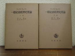一般社会経済史要論　上下巻揃い