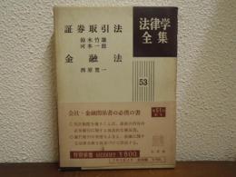 証券取引法/金融法