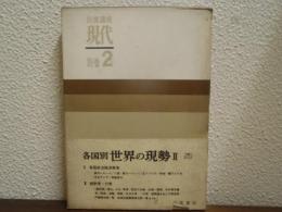 岩波講座現代