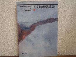 総観地理学講座９　人文地理学総論