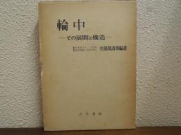 輪中 : その展開と構造