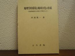 地理学的環境と地域分化の形成 : 家畜飼養を分析の手段として