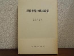 現代世界の地域政策