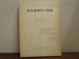 社会地理学の探検