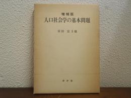 人口社会学の基本問題