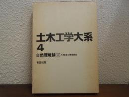 土木工学大系４　自然環境論. 3 人文社会と開発保全