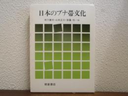 日本のブナ帯文化
