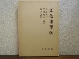 文化地理学