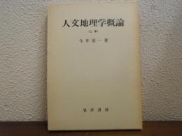 人文地理学概論