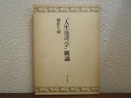 『人生地理学』概論