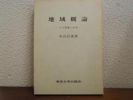 地域概論 : その理論と応用
