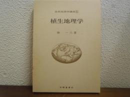 自然地理学講座５　植生地理学