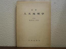 五訂　人文地理学