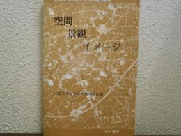 空間・景観・イメージ