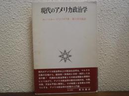 現代のアメリカ政治学
