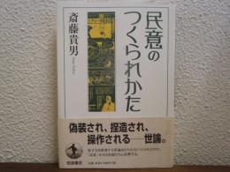 民意のつくられかた