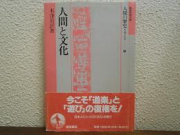 人間と文化　人間の歴史を考える10