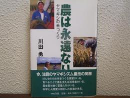 農は永遠なり : ヤマギシの米づくり